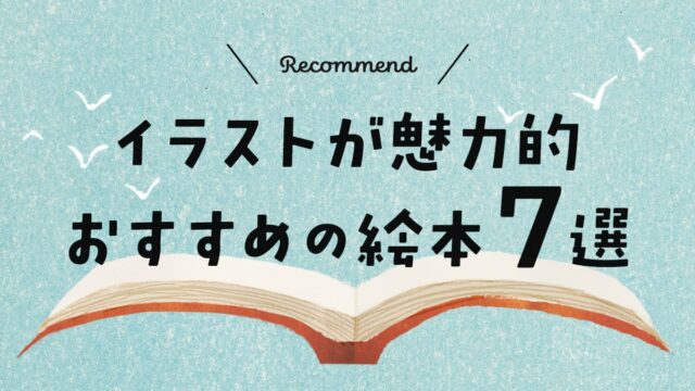 イラストが魅力的　おすすめの絵本7選